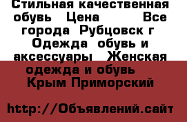 Стильная качественная обувь › Цена ­ 500 - Все города, Рубцовск г. Одежда, обувь и аксессуары » Женская одежда и обувь   . Крым,Приморский